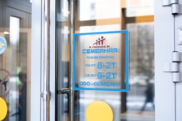 Фото компании  Клиника Семейная 19