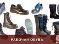 Рабочая обувь: http://faptm.ru/magazin/folder/rabochaya-obuv