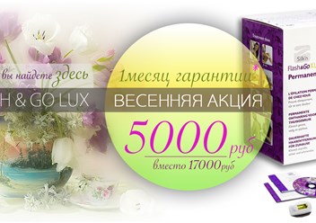 Великолепный подарок для женщины на любой праздник  по супернизкой цене - Silkn Flash and Go Lux - всего 5000р