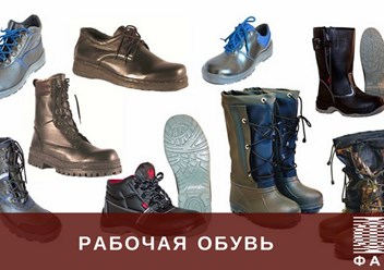 Рабочая обувь: http://faptm.ru/magazin/folder/rabochaya-obuv