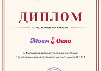 Компания &quot;Моем Окно&quot; получила диплом о подтвержденном членстве в Московской гильдии уборочных компаний. #московскаягильдияуборочныхкомпаний