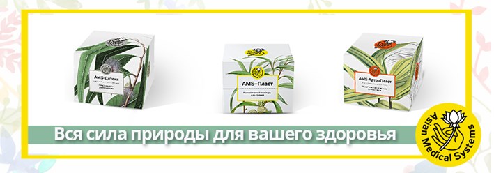 http://amsshop.ru/category/produktsiya-ams/
Бренд AMS, собственное производство: АMS-Пласт (от подагры), AMS-Детокс (для детоксикации), АМS-АртроПласт (от артрита)