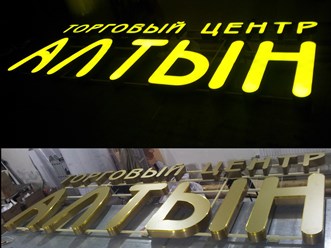 Объемные световые буквы на металлокаркасной раме для Торгового Центра.