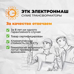 Качество сухих трансформаторов