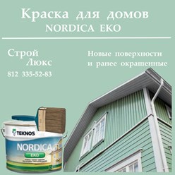 Краска для домов Nordica Eko Teknos Финляндия для новых и ранее окрашенных деревянных поверхностей. Идеальный выбор, когда основной целью является высокое качество и долговечность покрытия дерева.