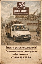 Фото компании ООО Дон Лом 2