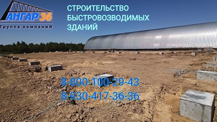 Строительство арочного ангара окончено. Начало строительство ангара из ЛСТК. Воронежская обл, пгт Подгоренский.