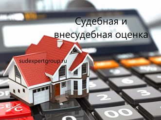 Судебная и досудебная оценка