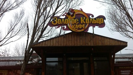 Фото компании  Золотое Кольцо, кафе 7