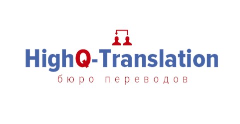 Бюро нотариальных переводов &quot;HighQ-Translation&quot;
