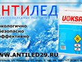 UOKSA - противогололедные материалы отличного качества в Архангельске, Северодвинске, Новодвинске.