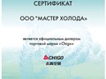 Сертификат дилера Chigo 2025 г. | Мастер Холода