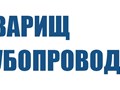 Фото компании ООО Товарищ Трубопроводчиков 3