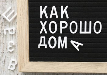 Войлочная доска с буквами