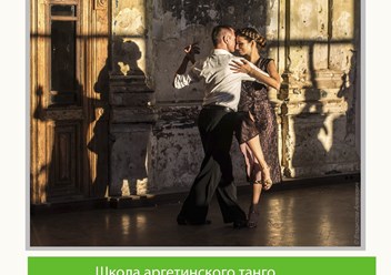 Фото компании  Школа аргентинского танца 1