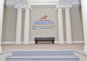 Фото компании  Клиника Семейная 4