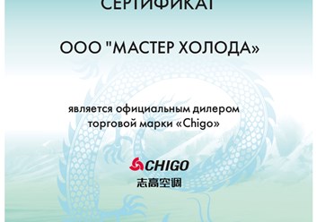Сертификат дилера Chigo 2025 г. | Мастер Холода