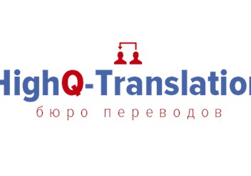 Бюро нотариальных переводов &quot;HighQ-Translation&quot;