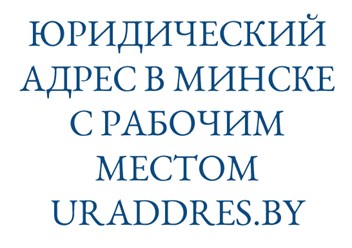 Юридический адрес в Минске