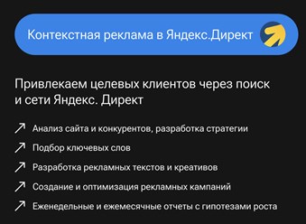 Контекстная реклама в Яндекс.Директ