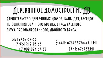 Деревянное домостроение ДВ Хабаровск визитка
