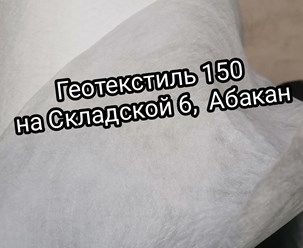 #Геотекстиль от Сбур тип С СТО, в наличии в Абакане, на Складской, 6