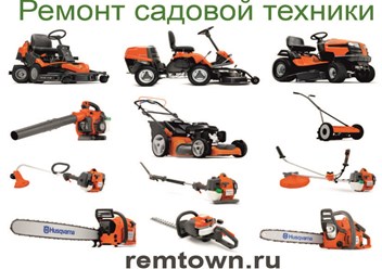 Ремонт садовой техники!