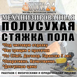 Полусухая стяжка пола механизированным способом в Москве и области
