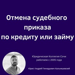 отмена судебного приказа