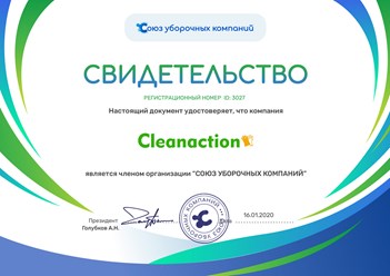 Клининговая компания &quot;Cleanaction&quot; является членом Союза уборочных компаний. #союзуборочныхкомпаний #свидетельство #членство #уборка #клининг #cleanaction