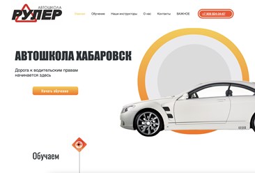 Создание сайта для автошколы в Хабаровске от Студии Роста