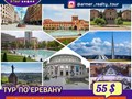 Индивидуальные туры в Армении:
Сити тур по Еревану