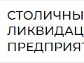 Фото компании  Столичный центр ликвидации предприятий 1