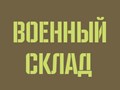 Фото компании ООО Магазин «Военсклад» 1