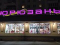 Фото компании  Юрюзань 1