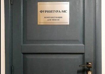 Фото компании  Фурнитура МС 3
