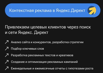 Контекстная реклама в Яндекс.Директ