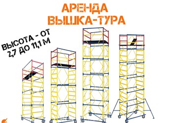 Аренда вышки туры