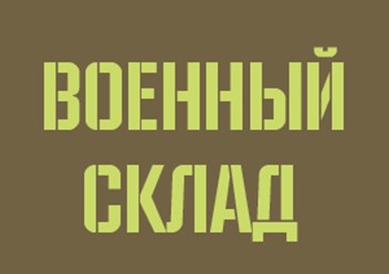 Фото компании ООО Магазин «Военсклад» 1