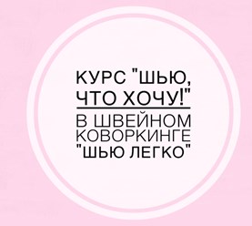 Вы умеете шить, но чувствуете, что не хватает помощи профессионала, нужного оборудования, раскроечных столов, парогенератора, то курс для вас. 6 дней по 4 часа (день, вечер, выходные). Цена - 5000 руб