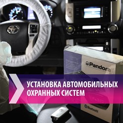 Установка охранных систем на автомобили