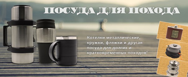 http://www.ribachokopt.ru/catalog/turizm/posuda_koptilni_mangaly_termosy_flyazhki/
Посуда для похода, термосы, термокружки, котелок походный