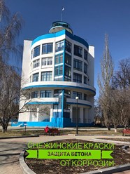 СК-БЕТОН антикоррозийная защита бетона и жб бетона от завода-изготовителя Снежинские краски