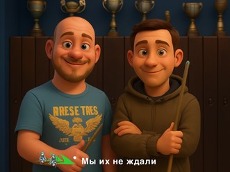 1 место и звание &quot;Дуэт недели&quot;: &quot;Петя и Волк 3.0&quot;, 2 место: &quot;Fomin team&quot;, 3 место: &quot;Мы их не ждали&quot;!