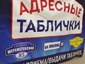 Также у нас можно заказать адресную табличку для дома