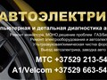 Автоэлектрик с выездом