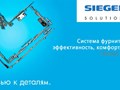 Фурнитура Siegenia
