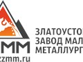 Фото компании ООО Златоустовский Завод Малой Металургии 1