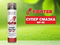 Смазка проникающая "ВАЛЕРА" (400мл) FIGHTER WF-40 флакон-аэрозоль 
304руб. 
!!! ОПТ!!!