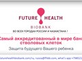 Фото компании  Future Health Biobank - Банк стволовых клеток пуповинной крови, представительство в Нур-Султане 1